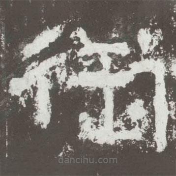 好太王碑寫的隸書銜