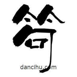 柏青寫的隸書笱