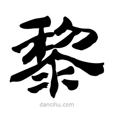 张有清写的隶书黎