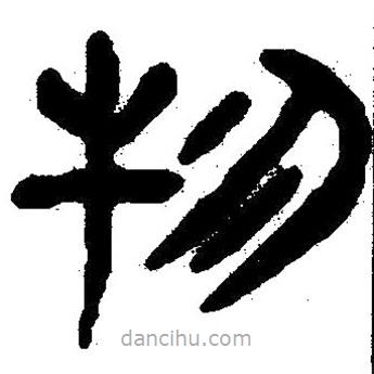 简帛写的隶书物