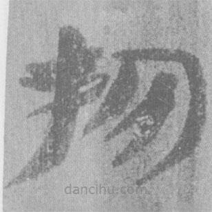 简帛写的隶书物