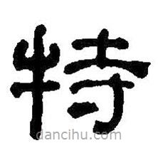 何紹基寫(xiě)的隸書(shū)特