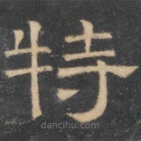 陳深寫(xiě)的隸書(shū)特