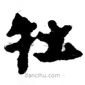 簡帛寫的隸書牡