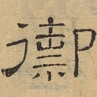 隸辨寫(xiě)的隸書(shū)御