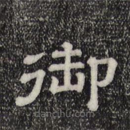 三希堂法帖寫(xiě)的隸書(shū)御