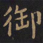 李旦寫的隸書御