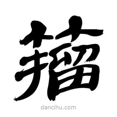 張有清寫的隸書籀