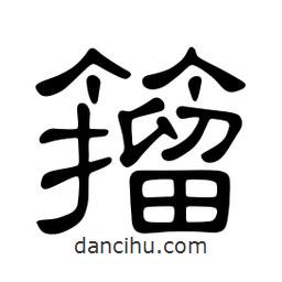 佚名寫的隸書籀