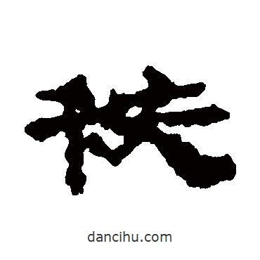 居延簡(jiǎn)寫的隸書秩