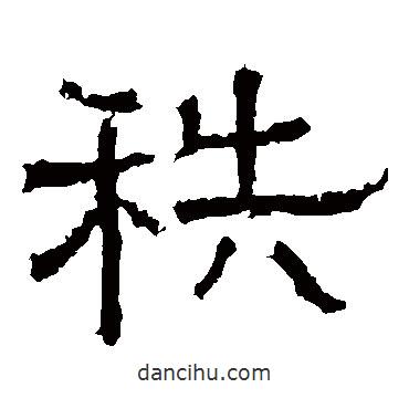 白石君碑寫的隸書秩