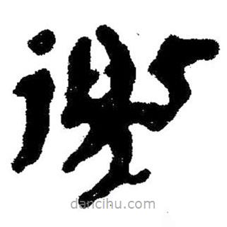簡帛寫的隸書徼
