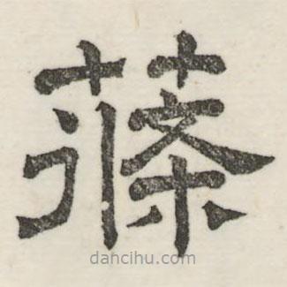 婁機(jī)寫的隸書條