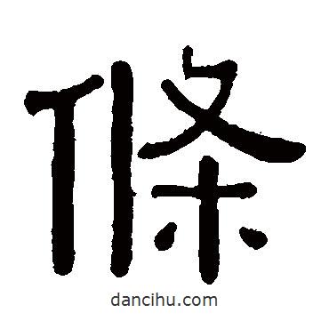 黃葆戉寫的隸書條