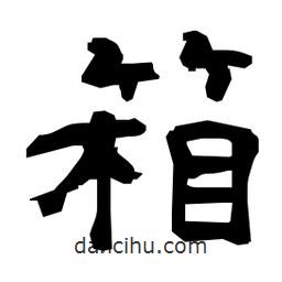 日本寫的隸書箱