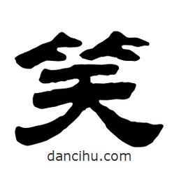 佚名寫的隸書笑