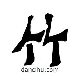梁培生寫的隸書竹