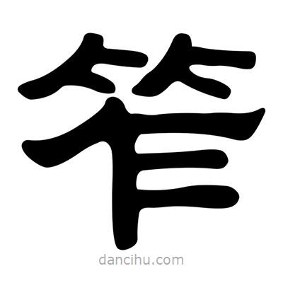 劉炳森寫的隸書笮