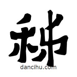 梁培生寫(xiě)的隸書(shū)秭