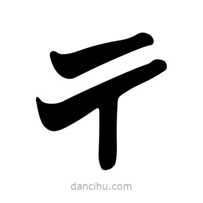 劉炳森寫的隸書彳
