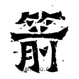 佚名寫的隸書箭
