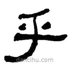 何紹基寫的隸書乎