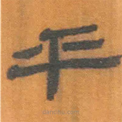 簡(jiǎn)帛寫(xiě)的隸書(shū)乎