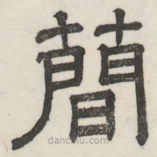 婁機寫的隸書簡