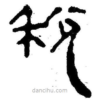 簡帛寫的隸書稅