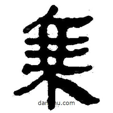 简帛写的隶书乘