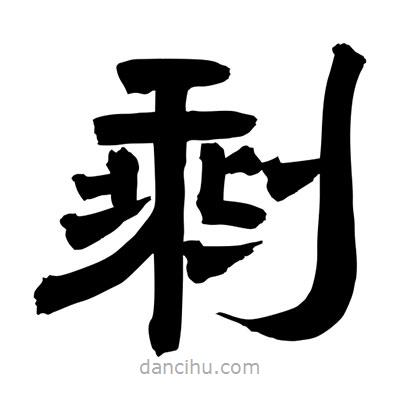 聶國(guó)強(qiáng)寫的隸書剩
