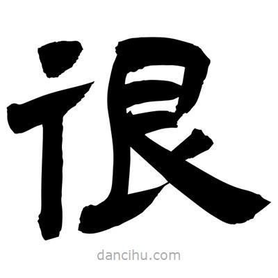聶國強寫的隸書很