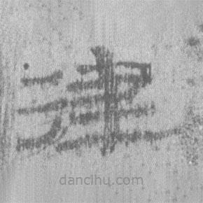 居延漢簡(jiǎn)寫的隸書律