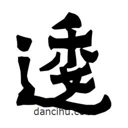 梁培生寫的隸書逶