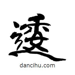 顧建平寫的隸書逶