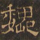 王肯堂寫的隸書魏