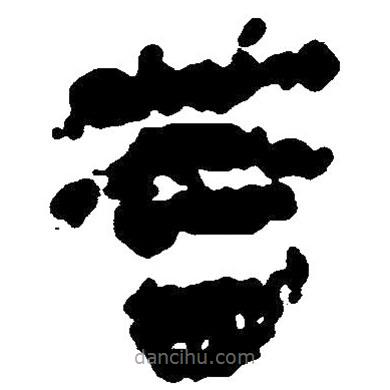 简帛写的隶书答