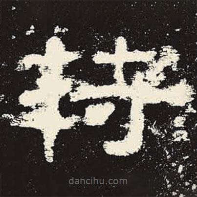 史晨碑寫的隸書符
