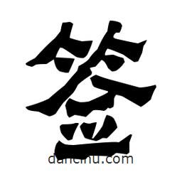 梁培生寫的隸書簽