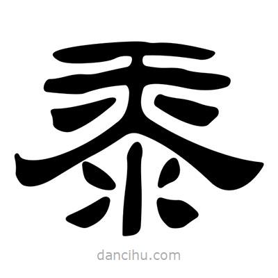 劉炳森寫(xiě)的隸書(shū)黍