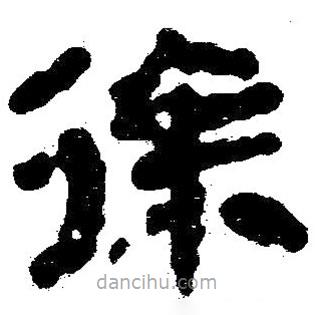 簡(jiǎn)帛寫(xiě)的隸書(shū)徐