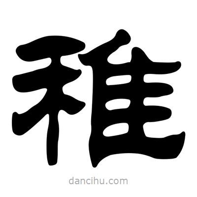 劉炳森寫的隸書稚