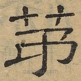 隸辨寫的隸書第