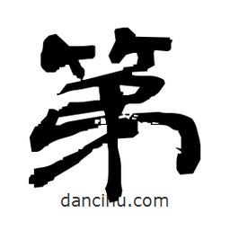 日本寫的隸書第