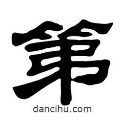 佚名寫的隸書第