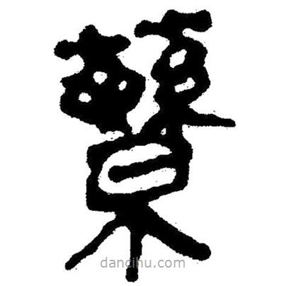簡(jiǎn)帛寫的隸書繁