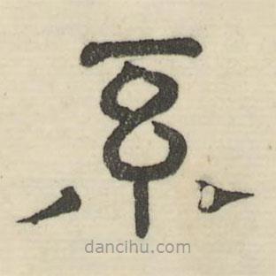 婁機寫的隸書系