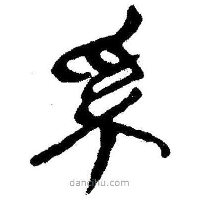簡帛寫的隸書系