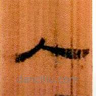 簡帛寫的隸書入