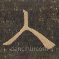 王肯堂寫的隸書入